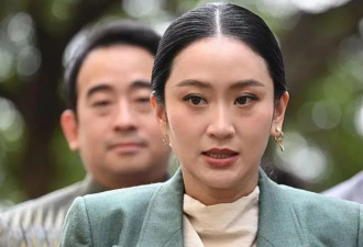 佩通坦，泰国政争又一个“牺牲品”....