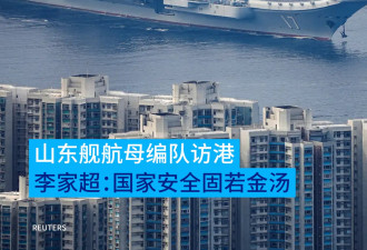 山东舰航母编队访港 李家超：国家安全固若金汤