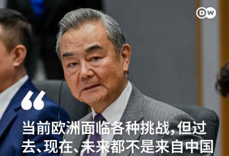 王毅访欧 称欧洲面临各种挑战均非来自中国