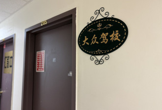 买驾照、包过 华人移民圈非秘密 学车者陷入困境