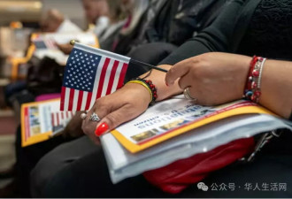 重大转变 10类人恐失去美籍 入籍也不保险