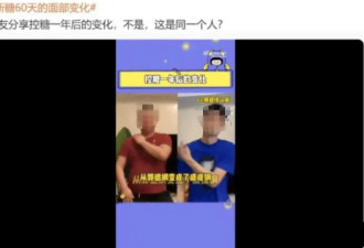 油腻大叔控糖60天变型男 控糖真的这么管用吗