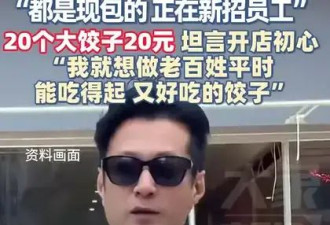 演员谭凯为饺子馆出餐慢而道歉：首次跨界餐饮经验不足