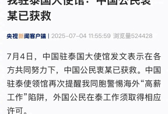 大使馆称被骗缅北模特已获救 并提醒大家警惕海外“高薪工作”陷阱