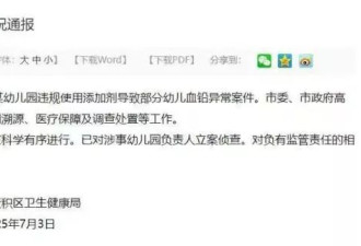 媒体追问幼儿园血铅事件：问题源头是暂时不能说
