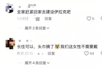 伊拉克网红家人齐聚中国，网友：头巾不摘就滚回去？！