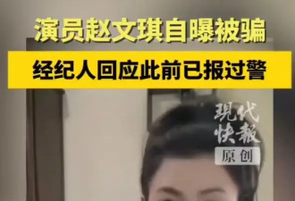 《爱情公寓》秦羽墨饰演者赵文琪自曝被骗！经纪人回应已报警