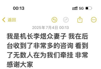 南航坠楼机长妻子发声：丈夫出事后无人通知家属
