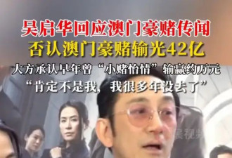吴启华否认在澳门豪赌输光42亿：肯定不是我！我很多年没去了