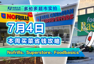 7月4日多伦多超市折扣！货比货1.88和3.98有差别 牡丹米年中促销
