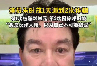 朱时茂自曝一天内连遇2次诈骗：凡是有钱的事，脑子里一定多一根弦