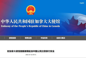 中国驻加拿大大使馆发布重要通知！八大事项华人须注意!