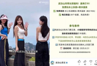 “穿吊带”免费泡温泉 中国武功山风景区遭炎上