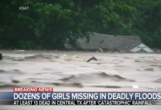 美国德州中南部暴洪 至少13死夏令营23女童失联