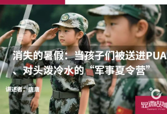 消失的暑假：当孩子们被送进“军事夏令营”