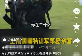 消失的暑假：当孩子们被送进“军事夏令营”