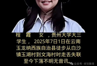 贵州20岁女大学生丽江失联已4天，搜救尚无发现