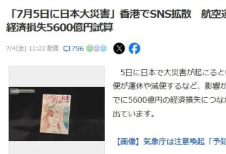 7月5日地震海啸都没来，日本却血亏5600亿！