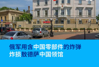 俄军用含中国零部件的炸弹炸损敖德萨中国领馆