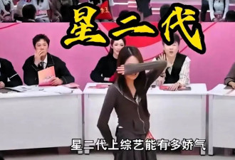 星二代上节目"作"不停,妈妈是一级演员也无力回天