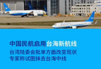 中国民航启用台海新航线 陆委会称单方面改变现状