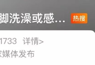 酒店光脚洗澡竟会感染HPV？网友直呼后怕！