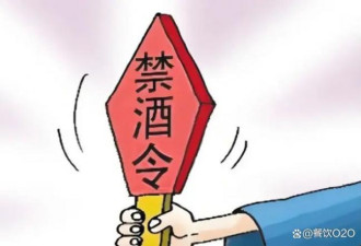禁酒令效应 中国高端餐饮业“崩了”