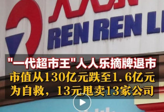 “一代超市王”人人乐正式退市 惨淡收场