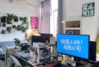 中国年轻人为什么假装上班？