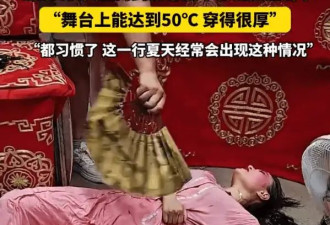 敬业还是不要命？戏曲女演员表演时中暑，坚持到谢幕后栽倒在台下