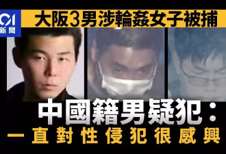 日本3男涉轮奸被捕 中国籍男疑犯：对性侵感兴趣