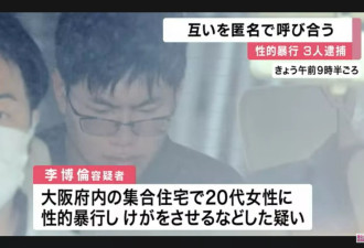 日本3男涉轮奸被捕 中国籍男疑犯：对性侵感兴趣