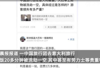 中国旅行团在意大利被集体洗劫 仅20分钟