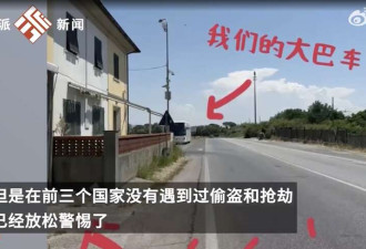 中国旅行团在意大利被集体洗劫 仅20分钟