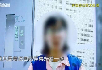 80后财务6年挪用1700万 一年做4次医美