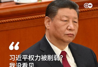 评论：习近平权力被削弱？我没看见