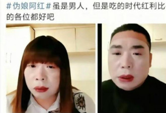60岁中国大叔扮女装 诱骗1700名直男…