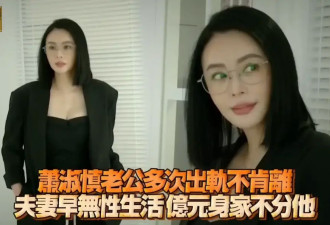 萧淑慎自曝老公多次出轨 夫妻已多年无性生活