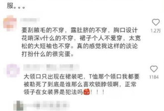 从“勒肉”到“锁喉”，女装何苦为难女性？