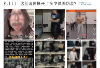 大爷男扮女装变“伪娘”，上千名直男被骗....