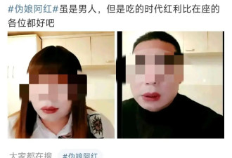 大爷男扮女装变“伪娘”，上千名直男被骗....