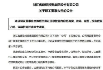 百亿市值上市公司董事疑似坠楼去世，年仅54岁