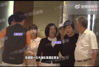 陈保国冯小刚大佬私下聚会，陈思诚管虎参加，闫妮沙溢举止太亲密