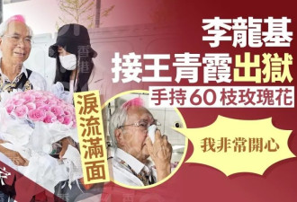 74岁李龙基接女友出狱老泪纵横，捧玫瑰花大喊老婆