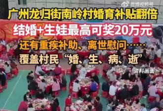 广州一村放大招：初婚奖8万，生育最高奖12万！