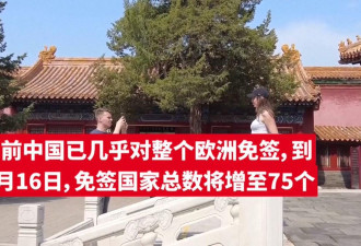 中国免签国增至75个，外国游客怎么看？