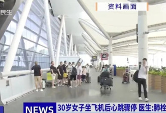 30岁女子坐11小时飞机回国后突去世 这几类人要小心