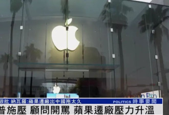 纳瓦罗狠批苹果:迁厂出中国太慢 “硅谷最长寿肥皂剧”