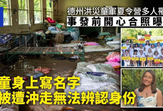 夏令营遭冲毁前开心合照曝光 怕遭卷走身上写名字