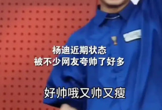 杨迪回应自己变瘦变帅：爬山游泳真的很有用！